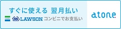 atone 翌月払い（コンビニ/口座振替）
