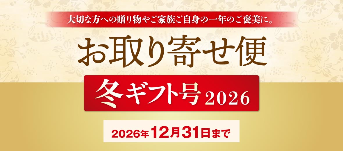 冬ギフト