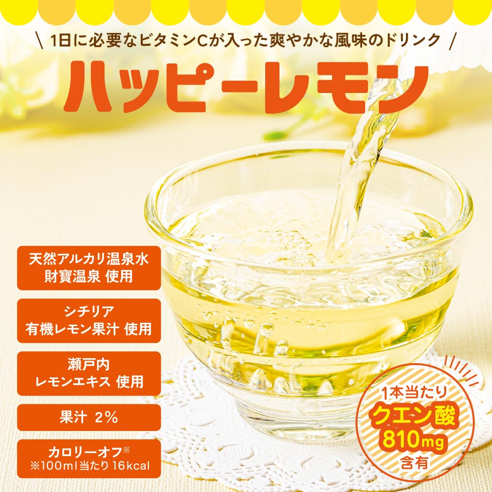 ハッピーレモンについて