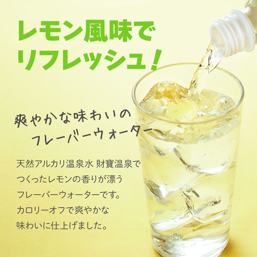 ほんのりレモン香るフレーバーウォーター