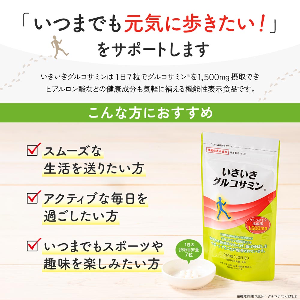いきいきグルコサミンについて