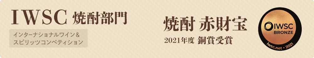 焼酎 赤財宝がIWSCを受賞