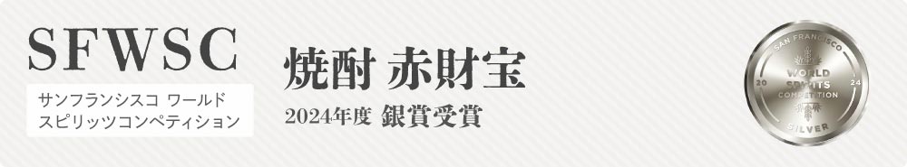 焼酎 赤財宝がSWSCを受賞