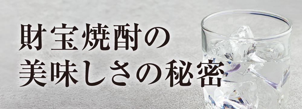 財宝の焼酎の美味しさの秘密