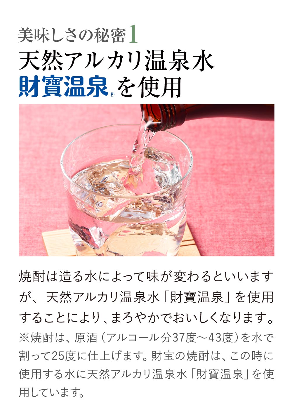 財宝の焼酎の美味しさの秘密