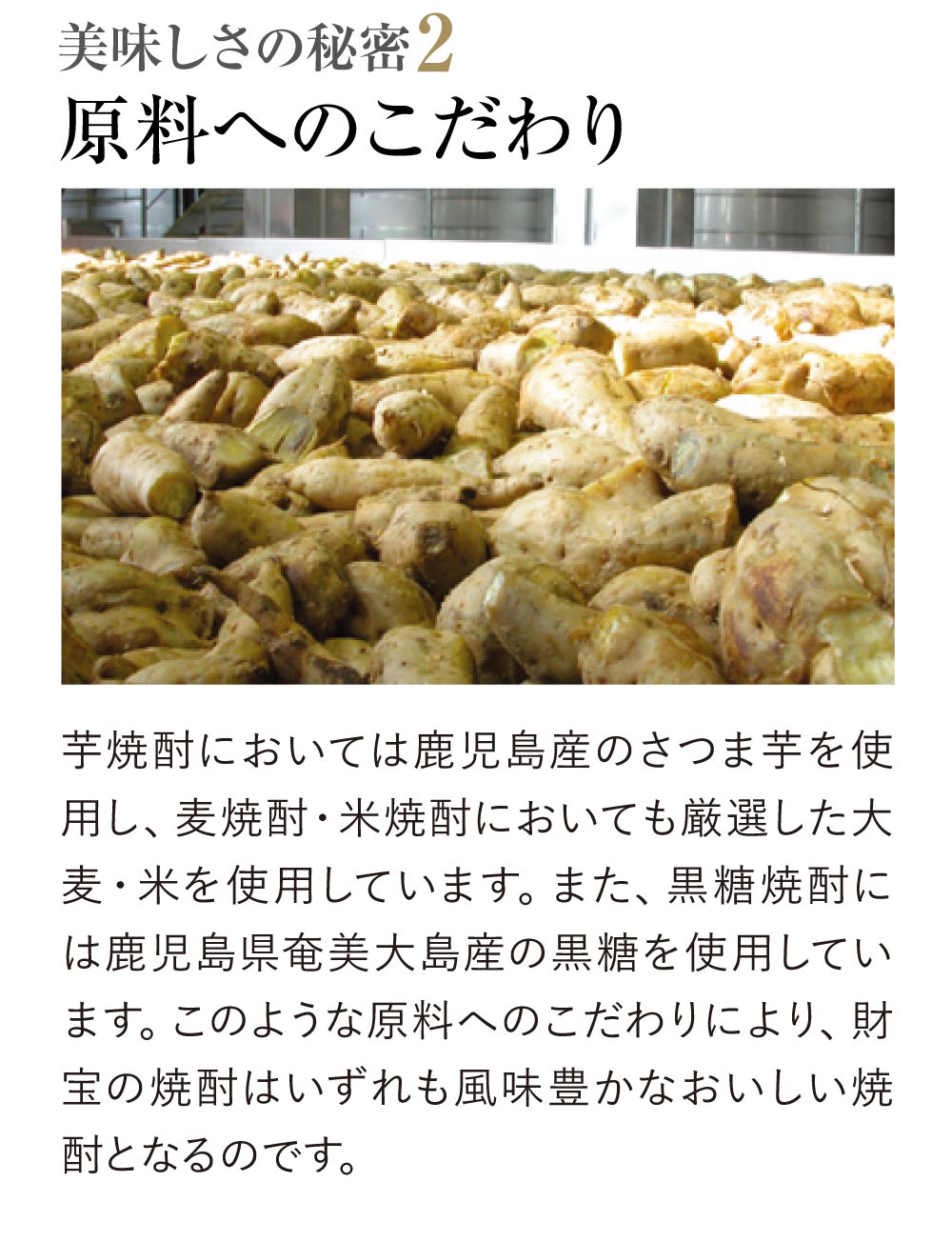 財宝の焼酎の美味しさの秘密