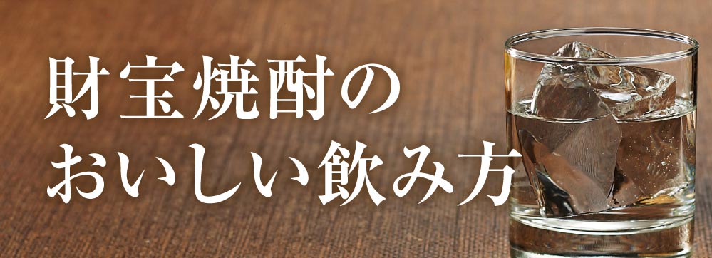 財宝の焼酎の飲み方