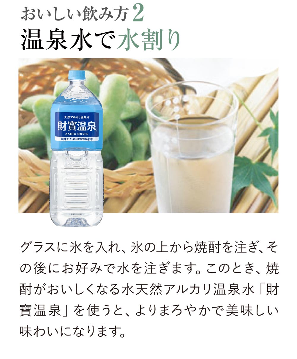 財宝の焼酎の飲み方