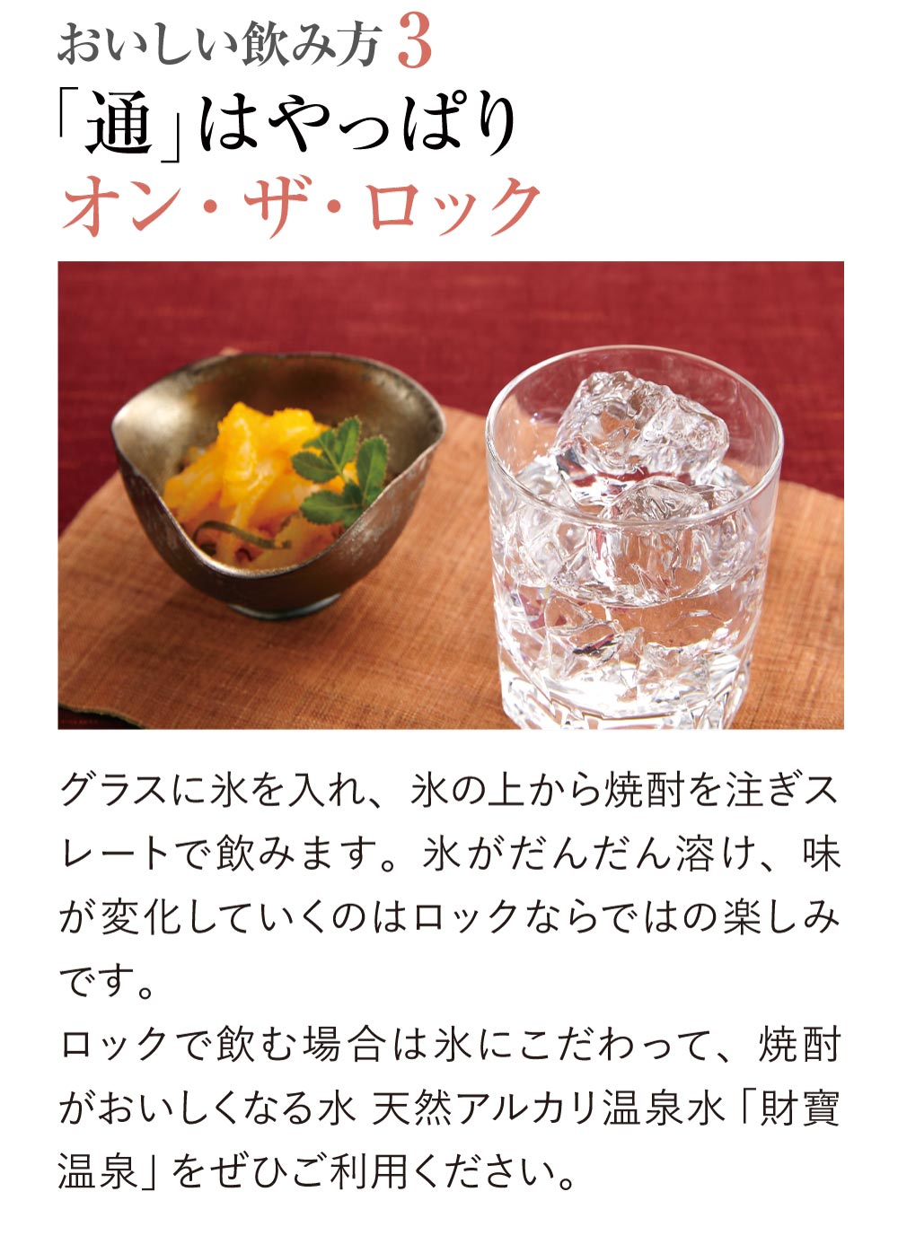 財宝の焼酎の飲み方