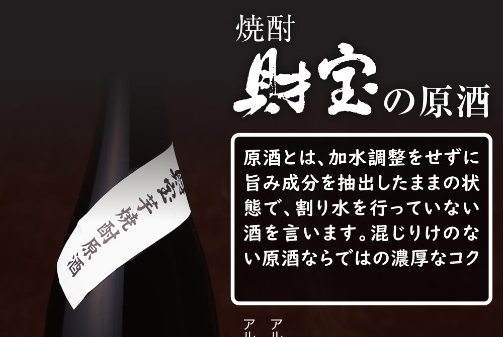 原酒とは、加水調整をせずに旨み成分を抽出したままの状態で、割り水を行っていない酒を言います。混じりけのない原酒ならではの濃厚なコクと香りが愉しめます。