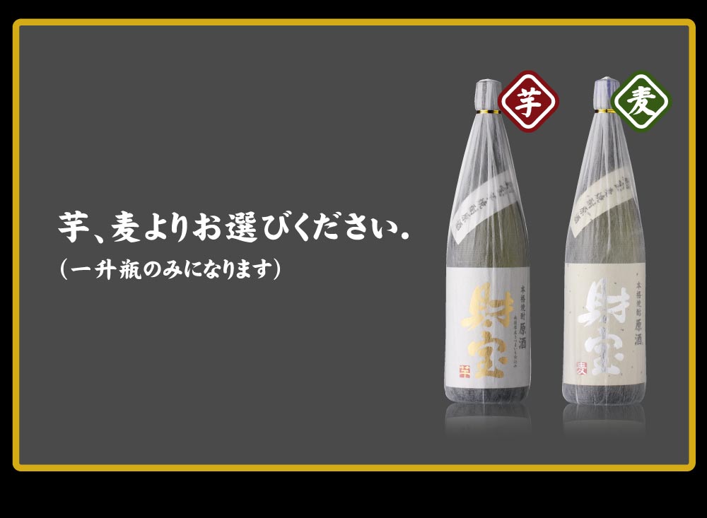 芋、麦よりお選びください。