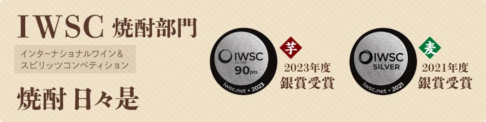 焼酎 黒日々是がIWSCを受賞
