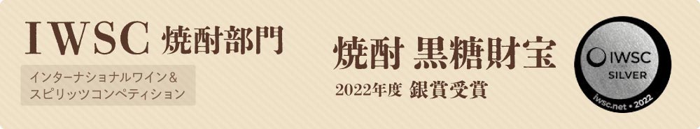 焼酎 黒糖財宝がIWSCを受賞