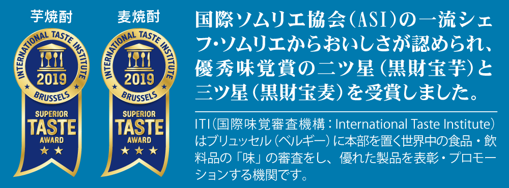 焼酎 黒財宝が優秀品質賞受賞
