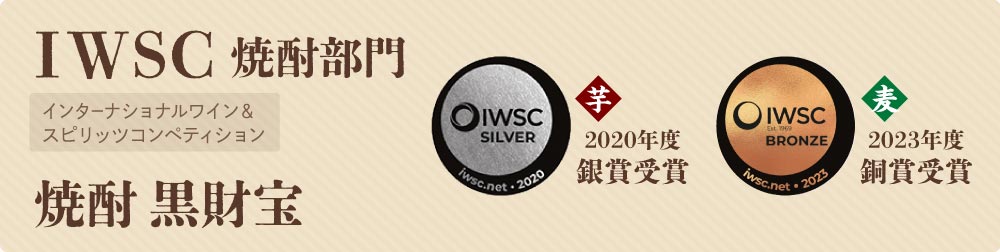 焼酎 黒財宝がIWSCを受賞