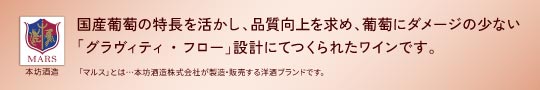 グラヴィティ・フロー設計のワイン