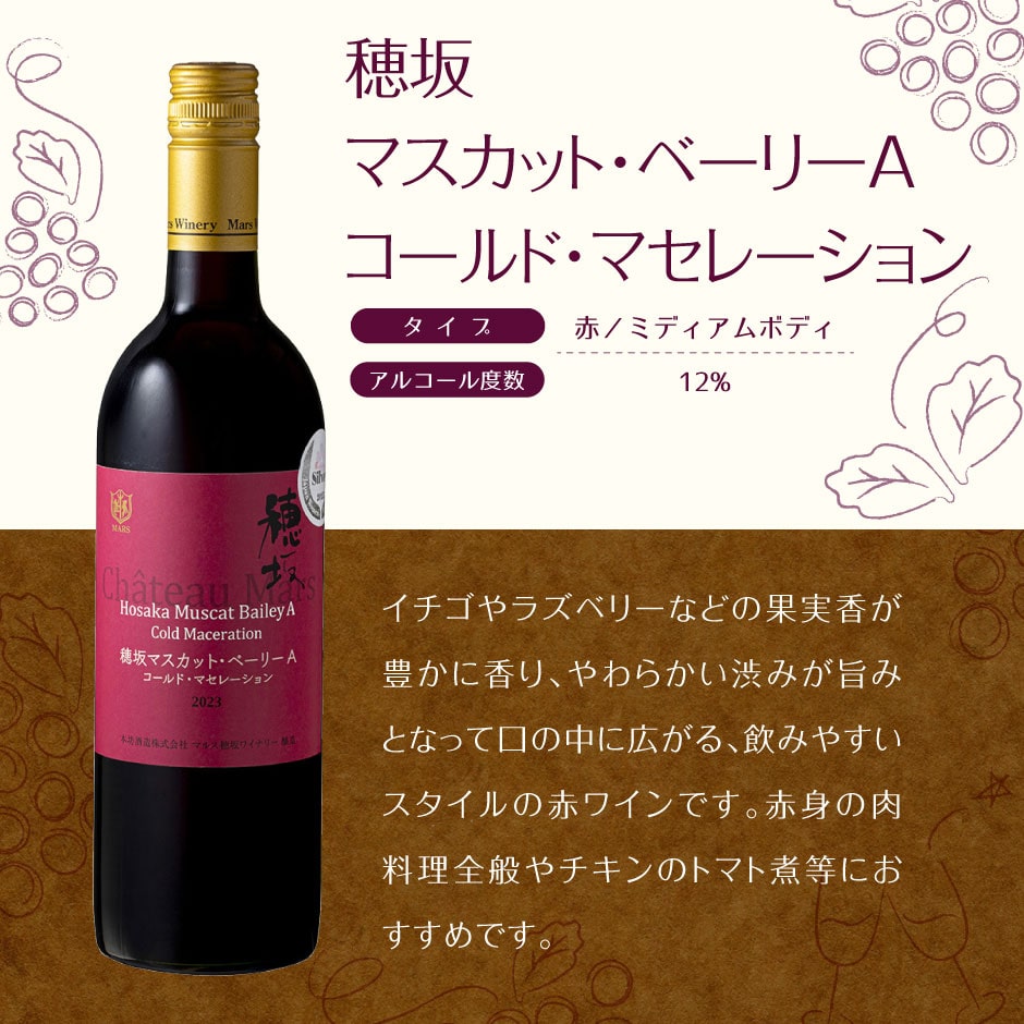 穂坂マスカット・ベーリーAコールドマセレーション 