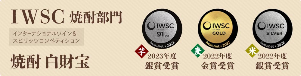 焼酎 白財宝がIWSCを受賞