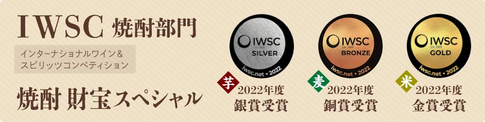 焼酎 財宝スペシャルがIWSCを受賞