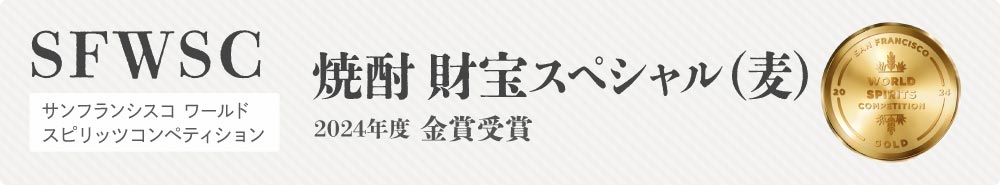 焼酎 財宝スペシャルがSWSCを受賞
