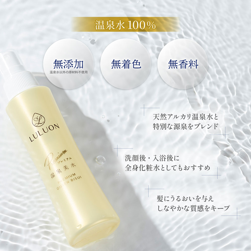 LULUONプレミアム温泉美水について