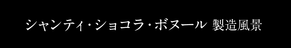 シャンティショコラ・ホワイト製造風景