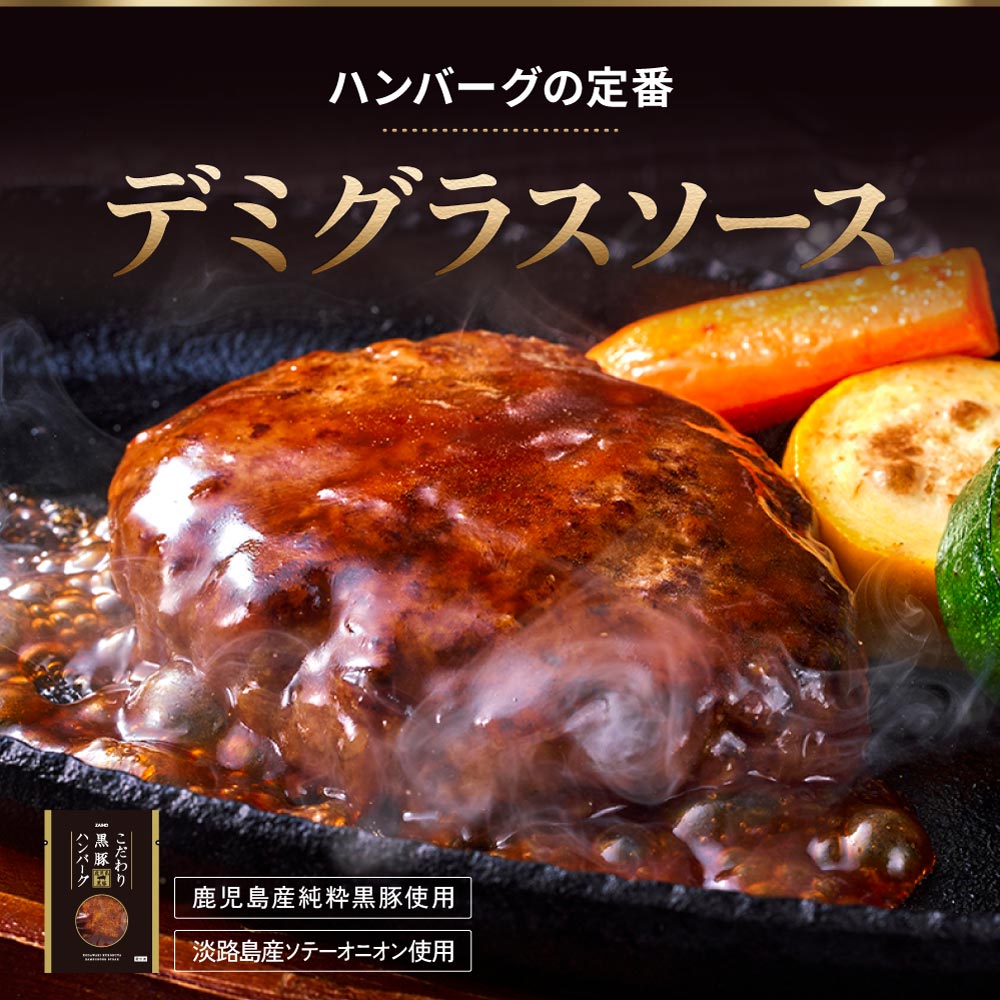 こだわり黒豚ハンバーグについて