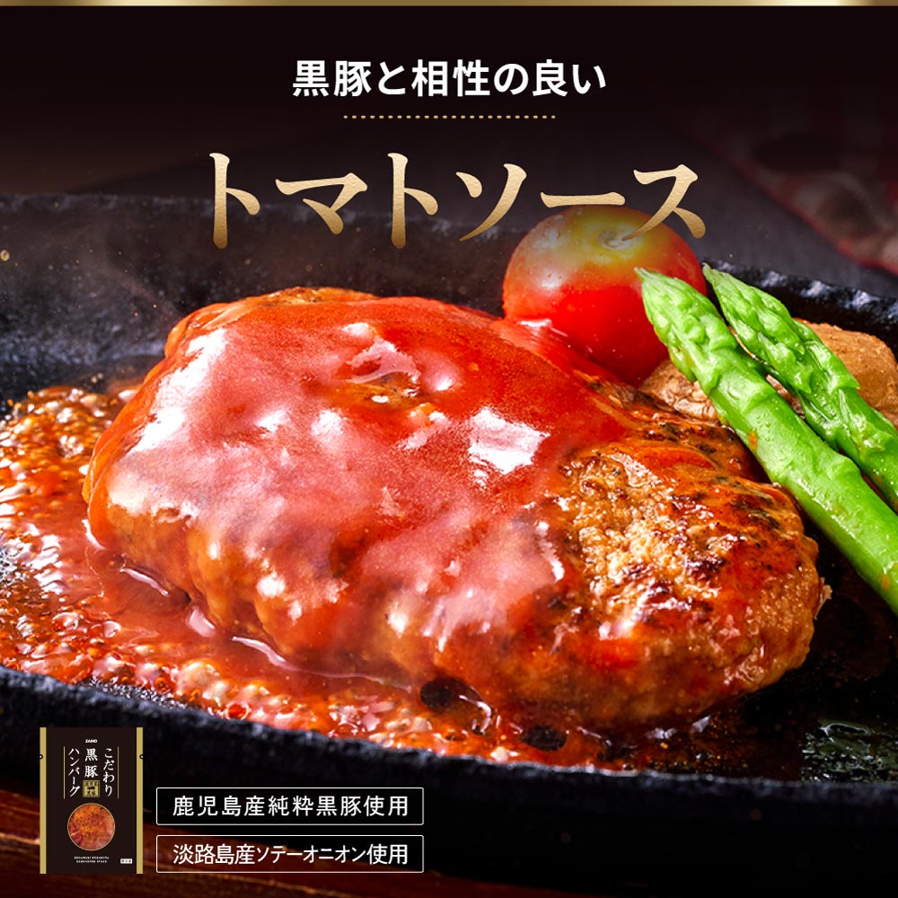 こだわり黒豚ハンバーグについて