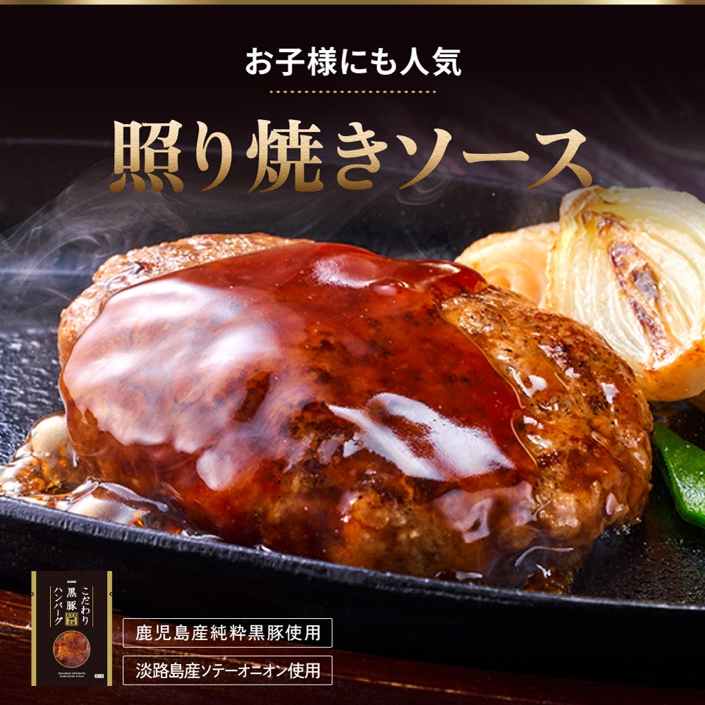こだわり黒豚ハンバーグについて