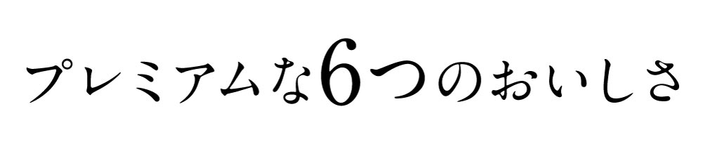 くらべてわかる、プレミアムなその色と味わい