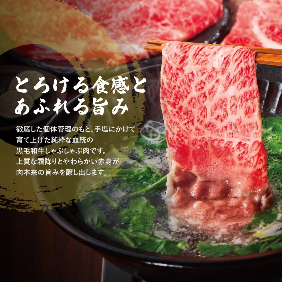 黒毛和牛しゃぶしゃぶ