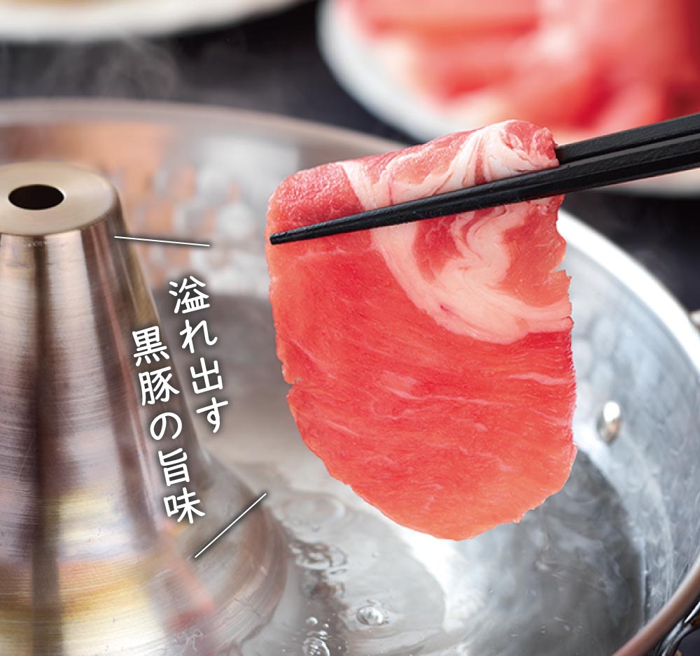 黒豚しゃぶしゃぶについて