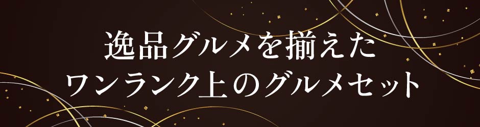 グルメセットについて