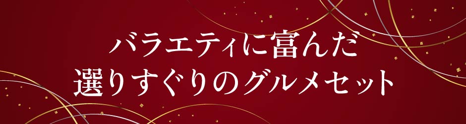 グルメセットについて