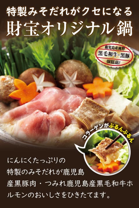 財宝鍋について