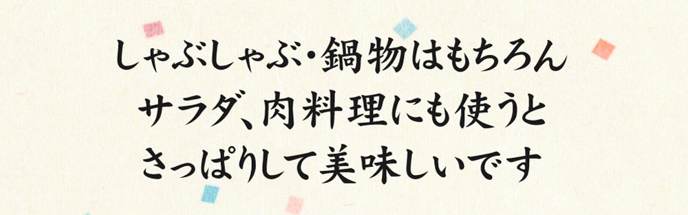しゃぶしゃぶ・鍋物にはもちろん