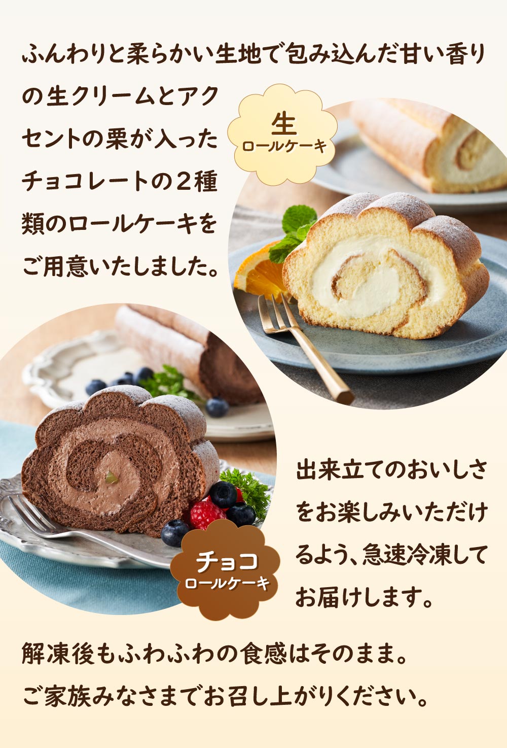 生ロールケーキとチョコロールケーキについて