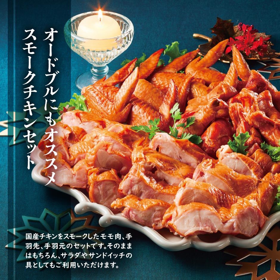スモークチキンセット