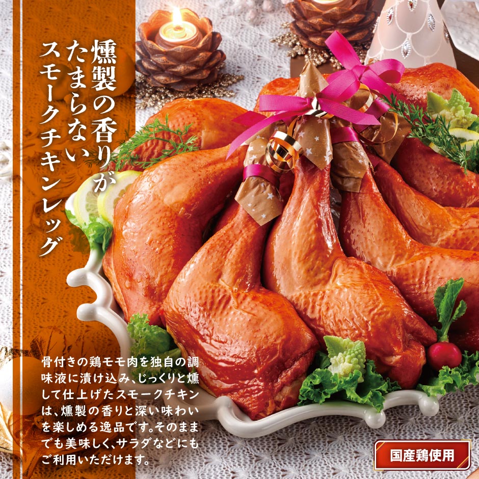スモークチキンレッグ