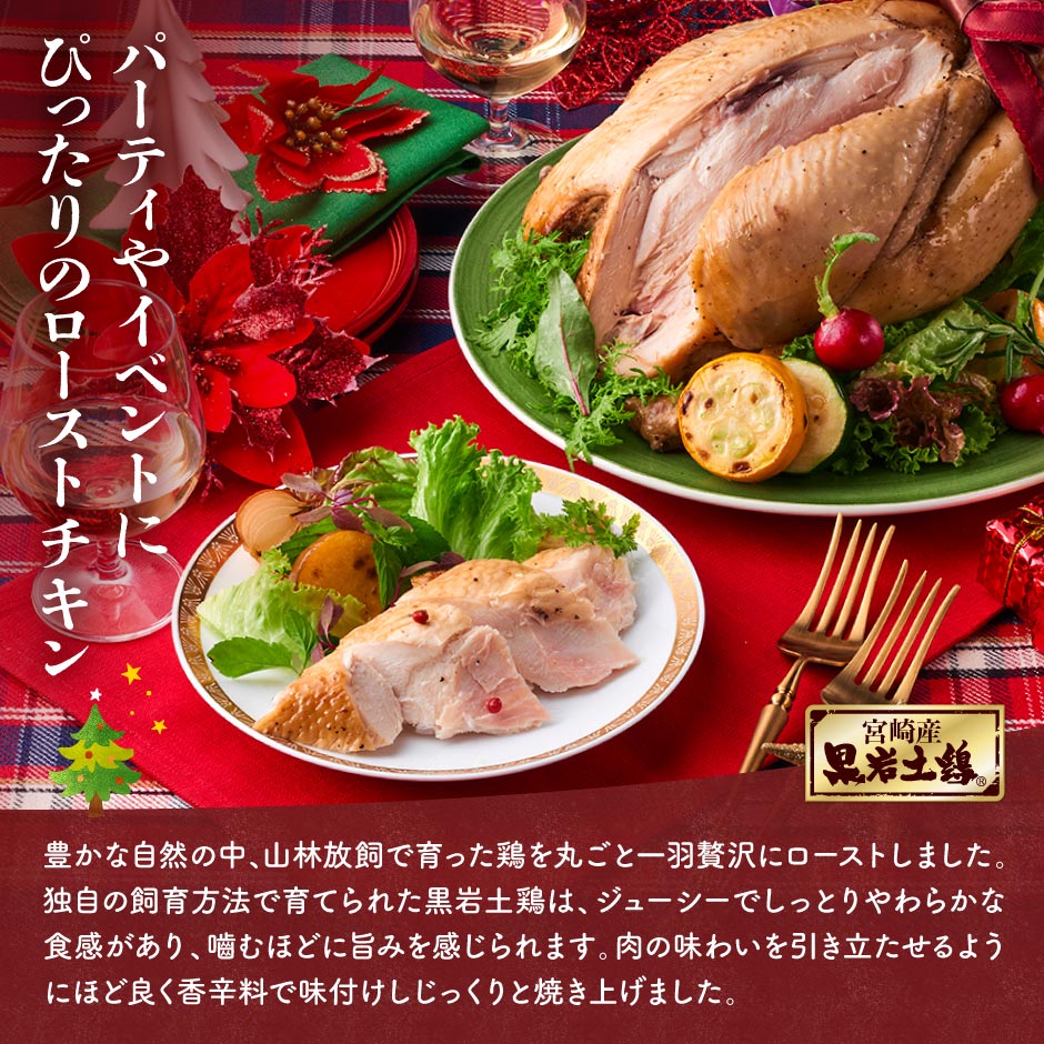 宮崎産黒岩土鶏のローストチキン