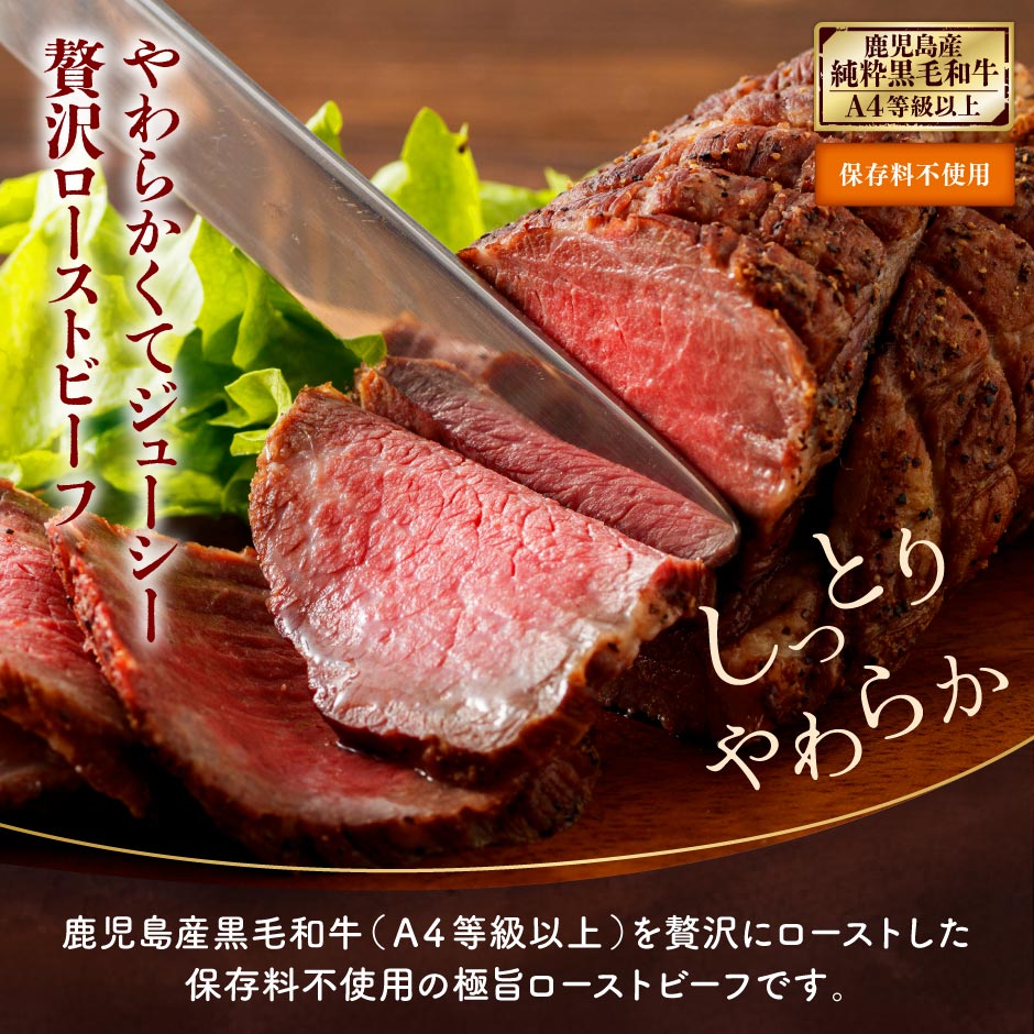 鹿児島産黒毛和牛ローストビーフ