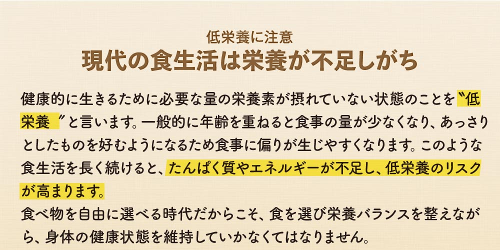 現代の食生活は栄養が不足しがち