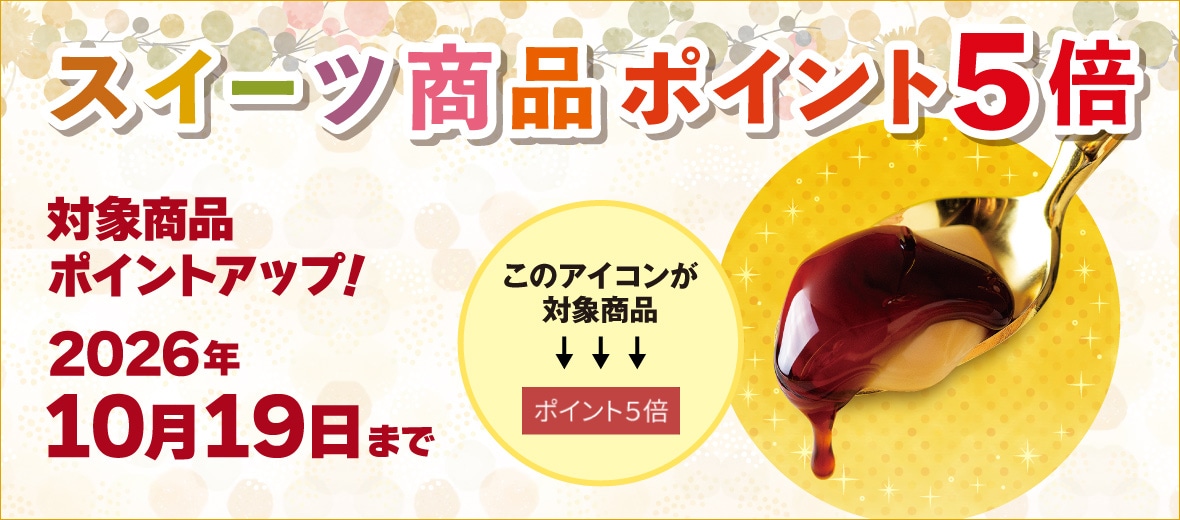 スイーツ商品ポイント5倍