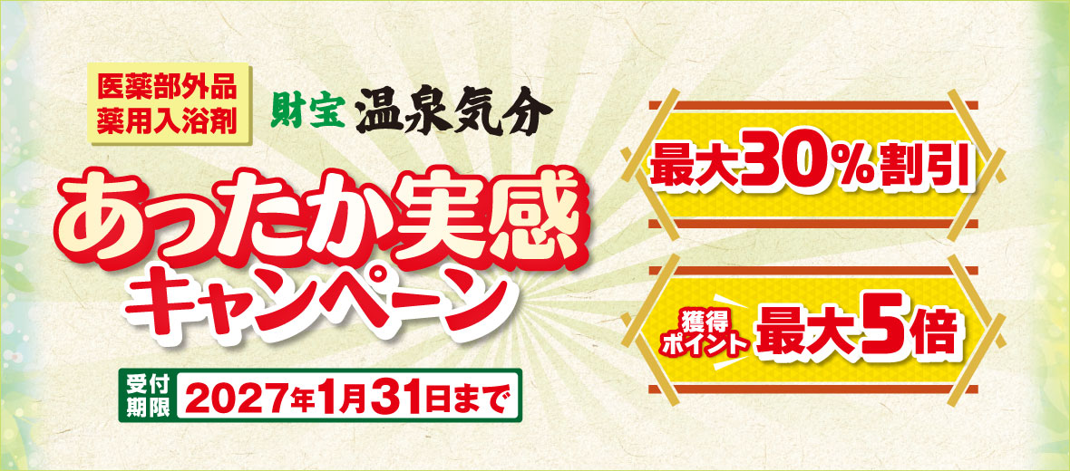 あったか実感キャンペーン