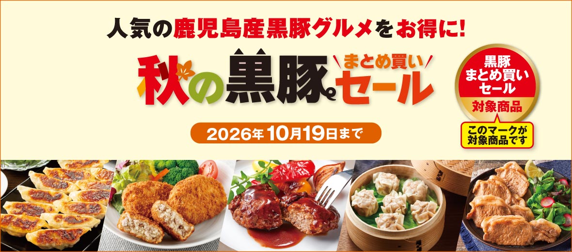 秋の黒豚まとめ買いセール