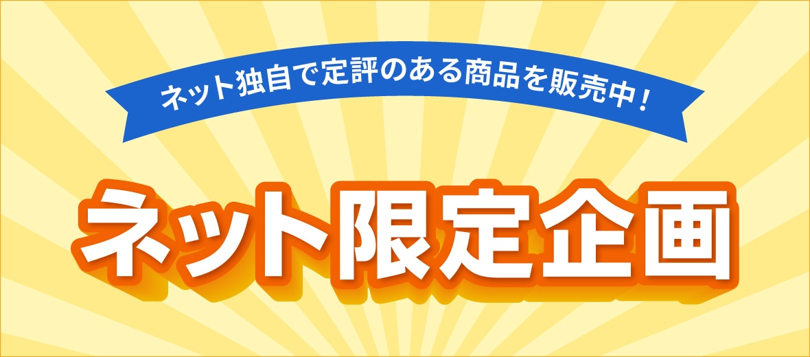 ネット限定企画