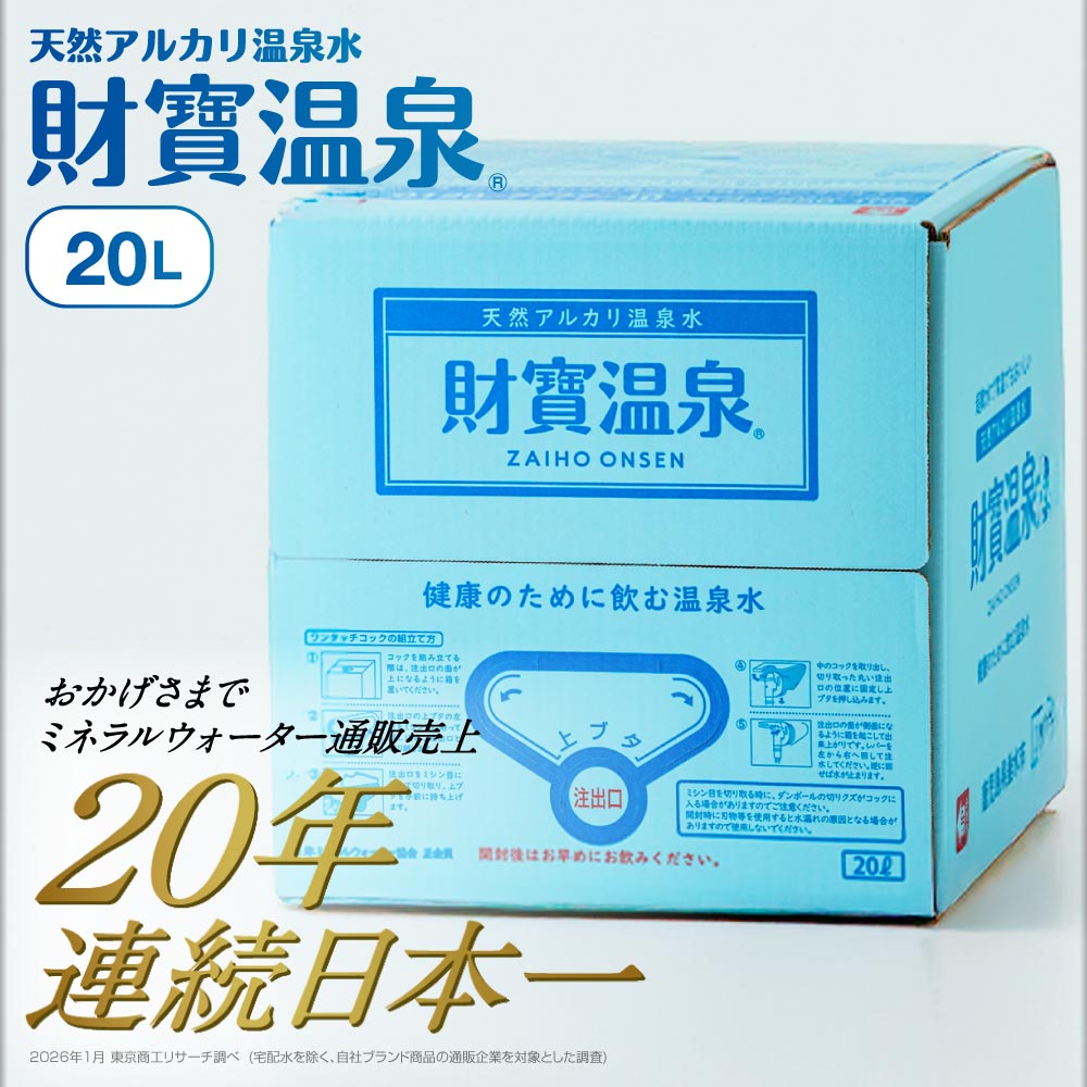 財寶温泉20L入箱 20L×1箱