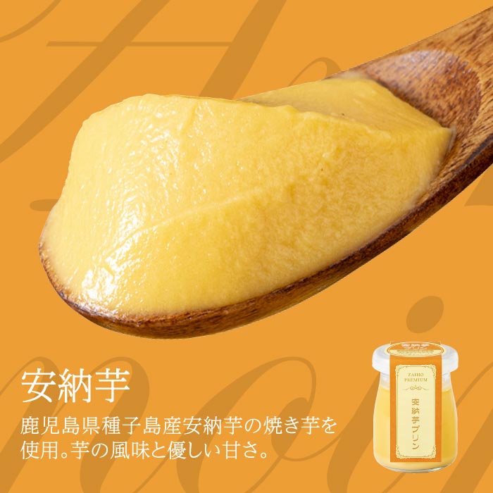 安納芋プリン4個セット 1種（安納芋4個）