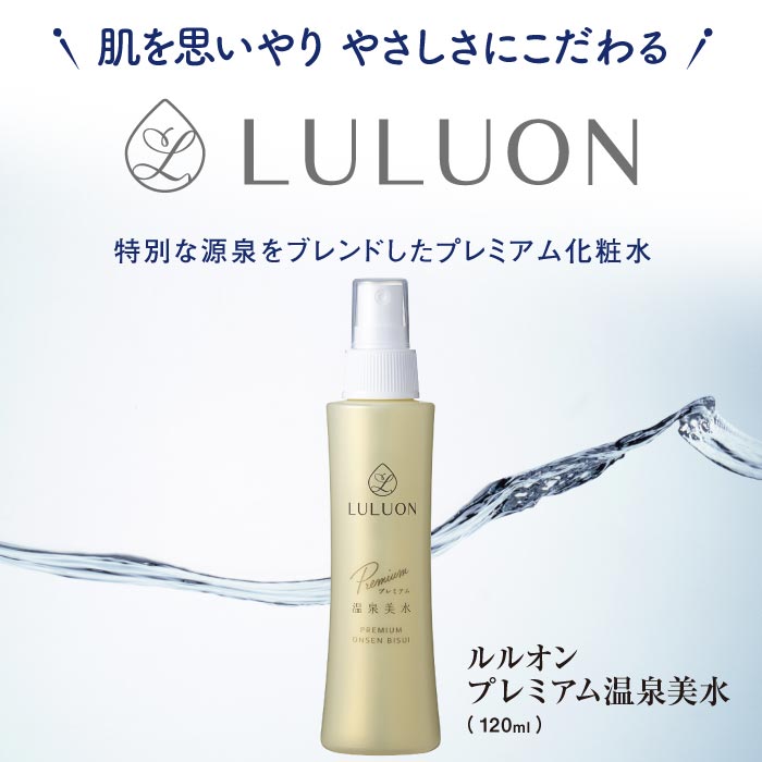 ルルオン(R)プレミアム温泉美水120ml×1本