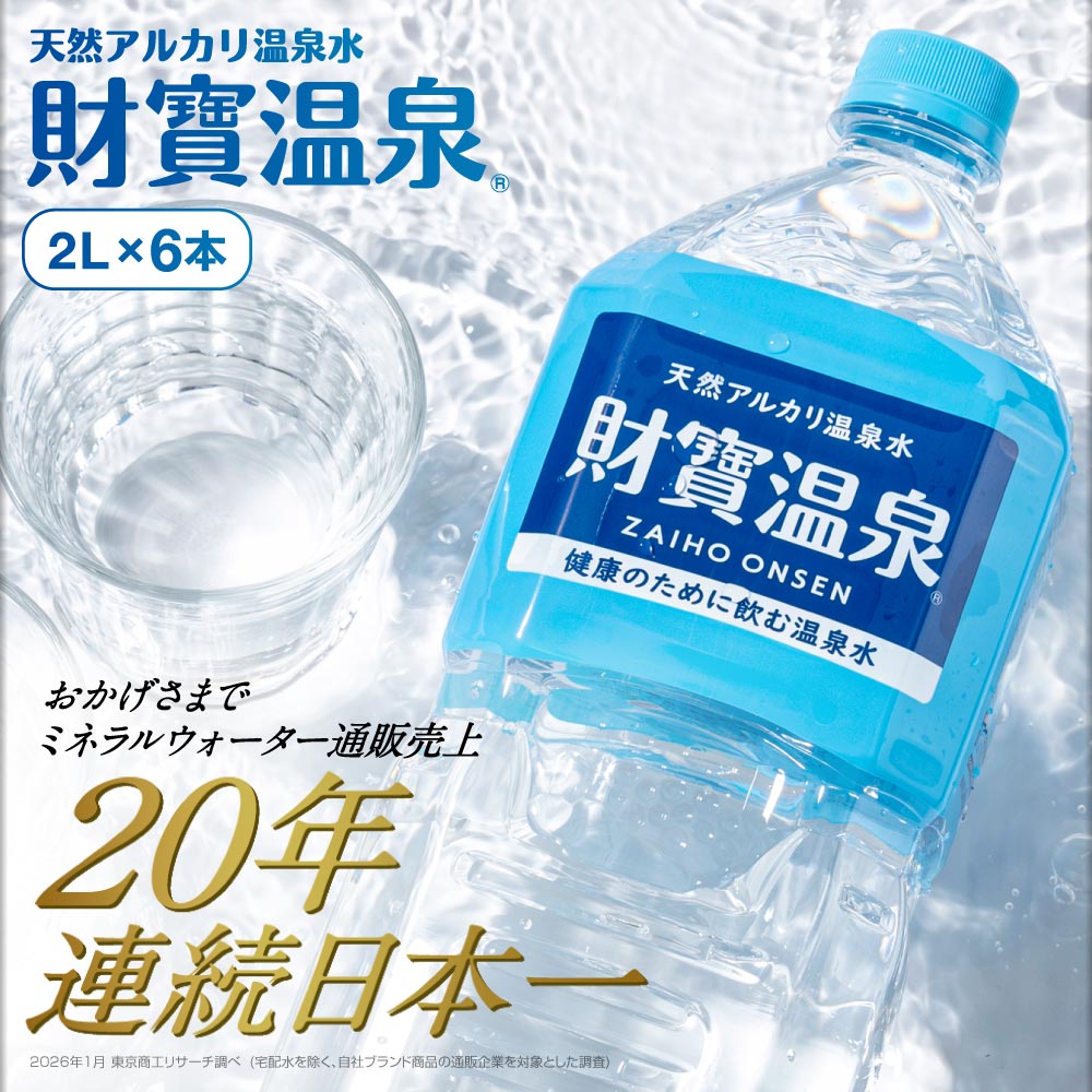 【定期】財寶温泉2Lボトル×6本入箱 2L×6本
